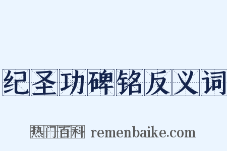 纪圣功碑铭反义词是什么意思的图片